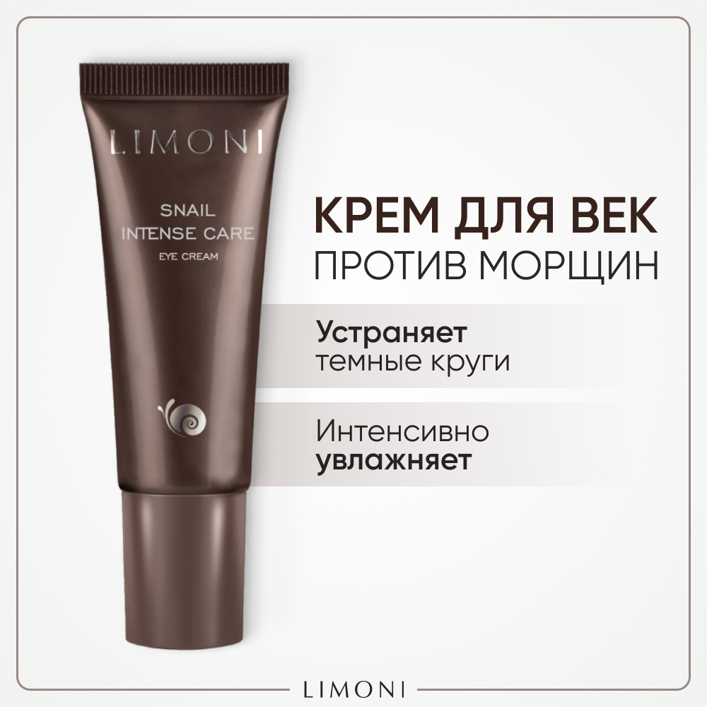 Крем интенсивный с экстрактом секреции улитки для век / SNAIL INTENSE CARE EYE CREAM 25 мл