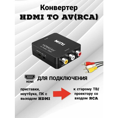 HDMI на AV(RCA) переходник конвертер адаптер преобразователь видео сигнала