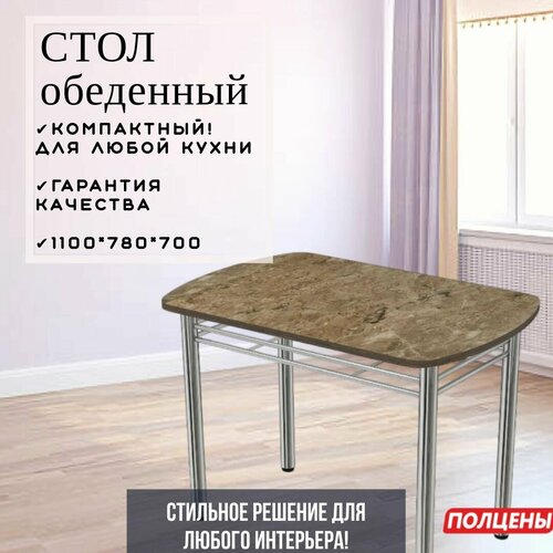 Стол обеденный кухонный Трилогия Аламбра тёмная/Хром 1100х780х700