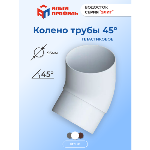 Колено водосточной трубы 45 градусов ПВХ, d95 мм, цвет белый, для пластиковой водосточной системы