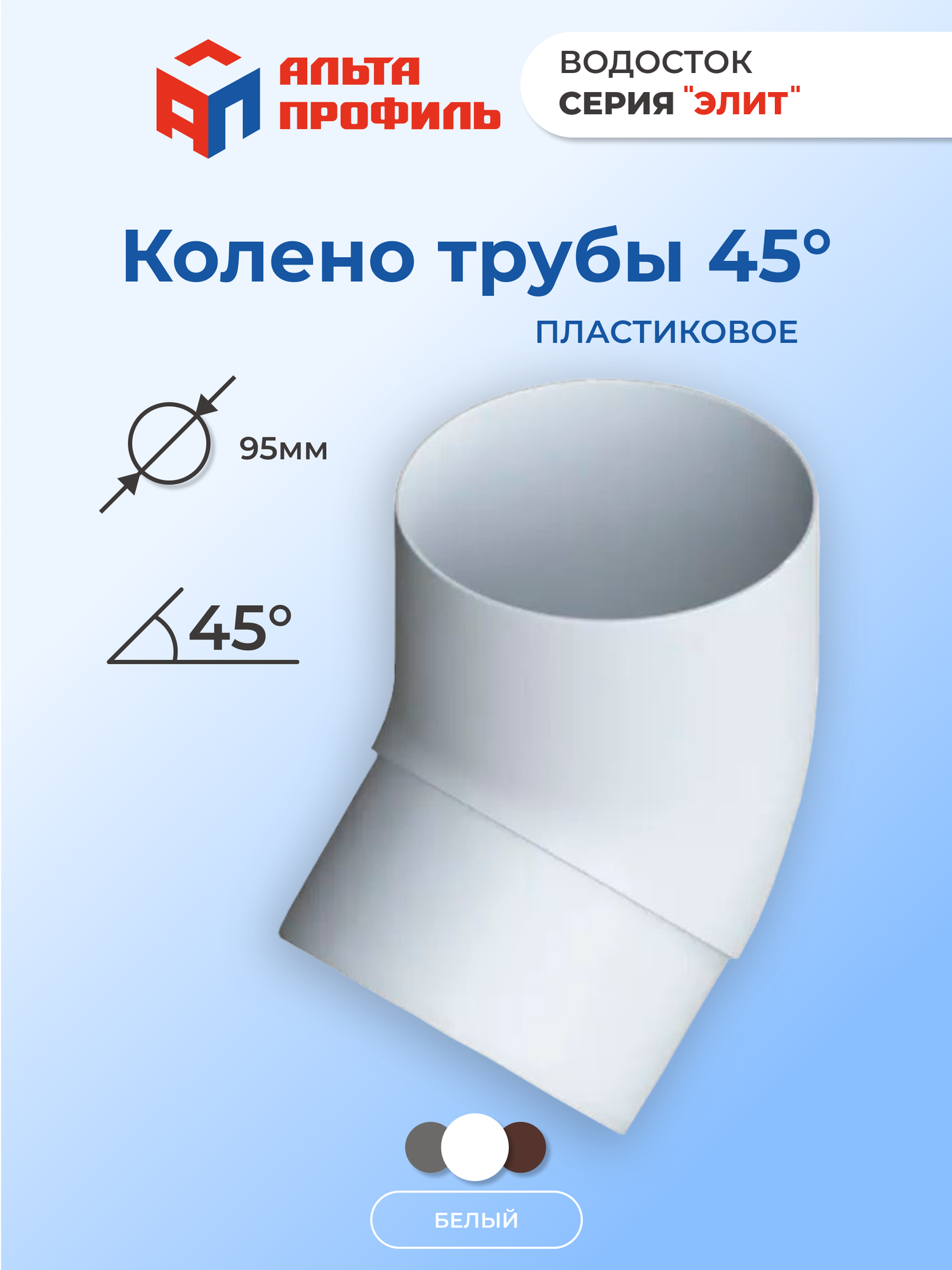 Колено сливное водосточной трубы 45 градусов — купить по низкой цене на ...