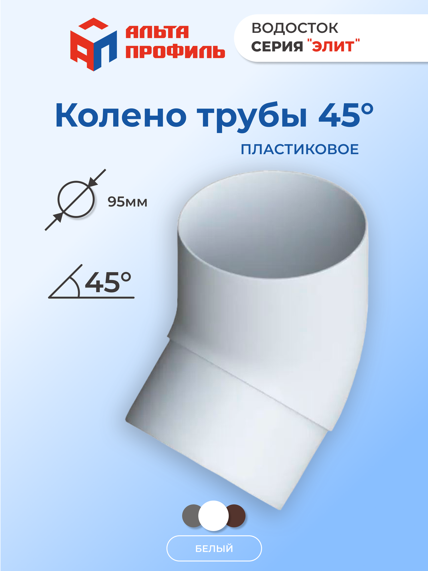 Колено водосточной трубы 45 градусов ПВХ, d95 мм, цвет белый, для пластиковой водосточной системы