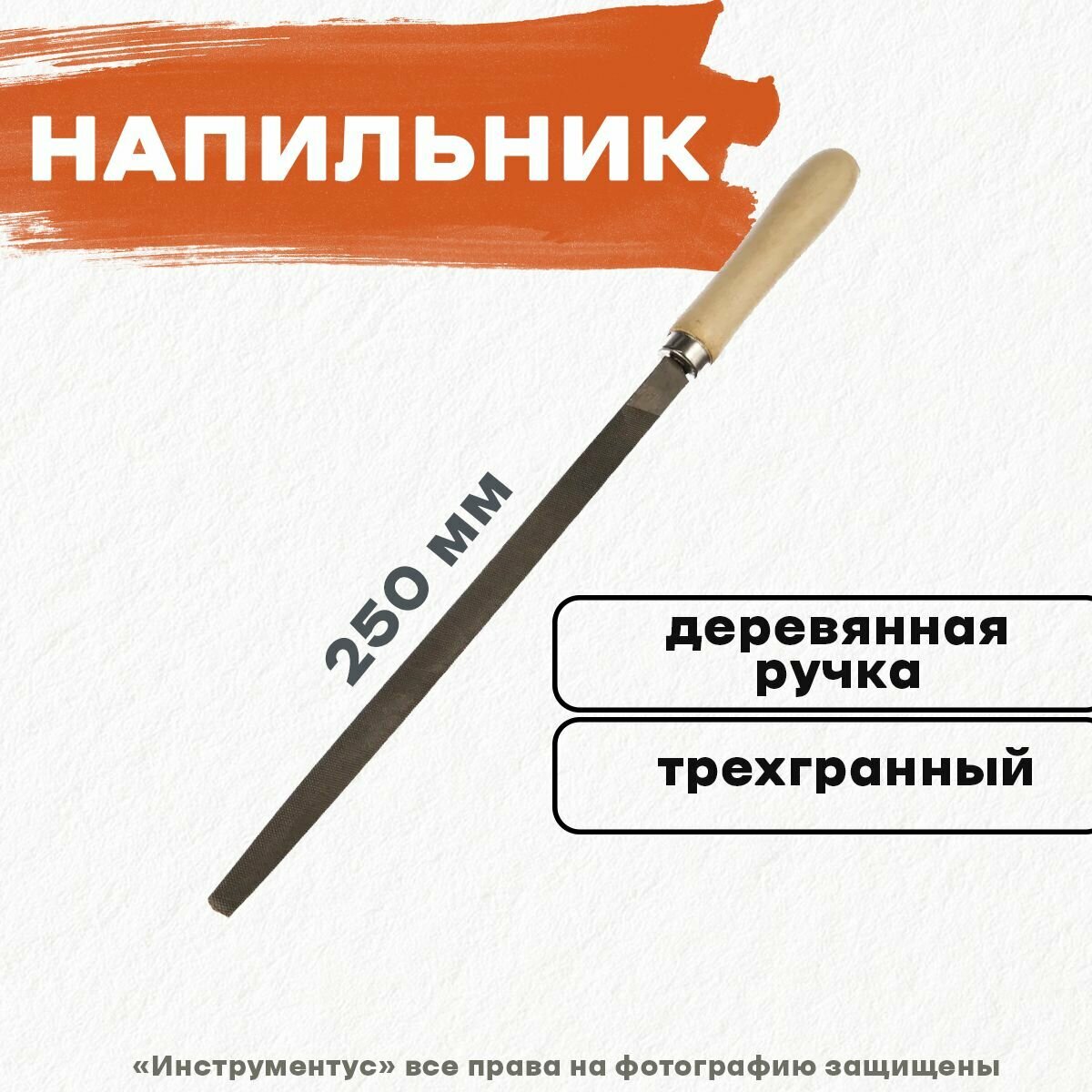 СИБРТЕХ Напильник трехгранный, 250 мм, деревянная ручка Сибртех, ( 16029 ) - фотография № 3