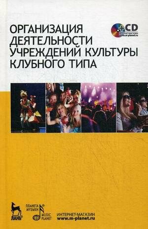 Организация деятельности учреждений культуры клубного типа. Учебное пособие (+CD) - фото №2