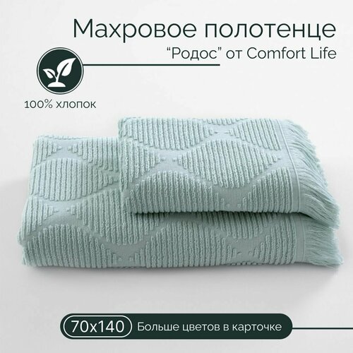 Comfort Life Родос (нежный голубой), 70Х140