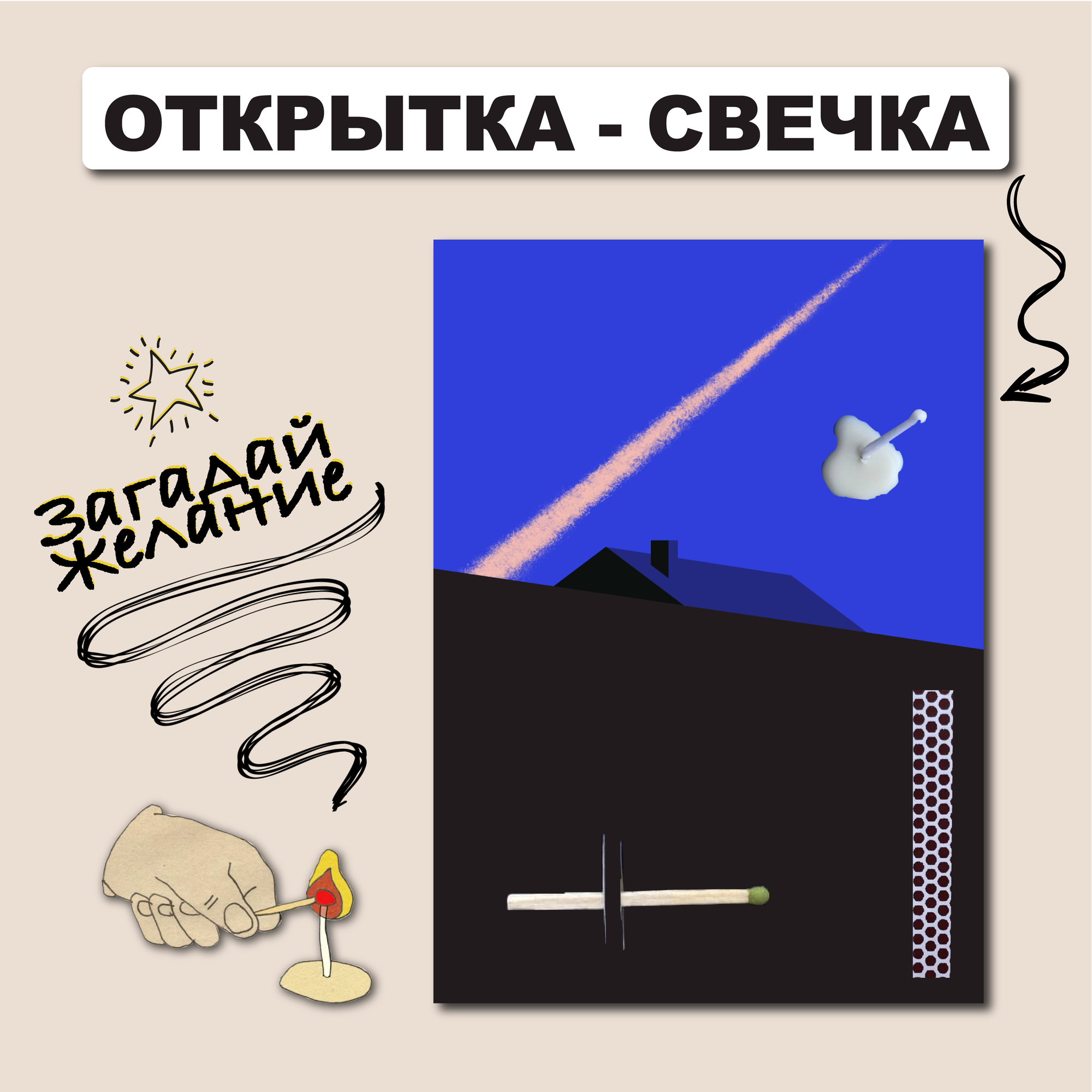 Открытка свечка "Падающая звезда", 10х15 см