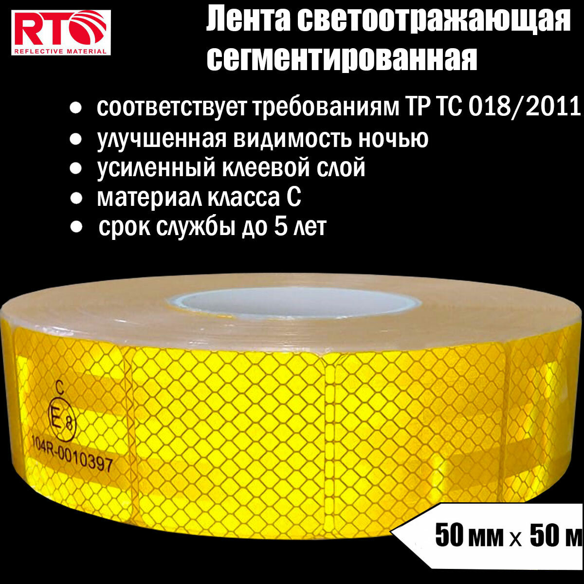 Лента светоотражающая сегментированная RTLITE RT-V104 для контурной маркировки 50мм х 50м, жёлтая
