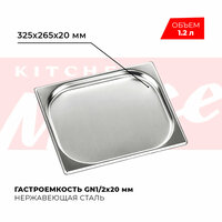 Гастроемкость Kitchen Muse GN 1/2 20 мм, мод. 812-20, нерж. сталь, 325х265х20 мм