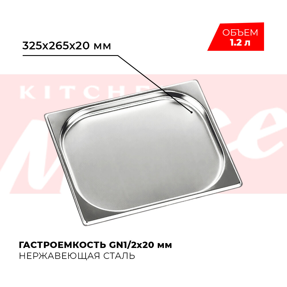 Гастроемкость Kitchen Muse GN 1/2 20 мм мод. 812-20 нерж. сталь 325х265х20 мм