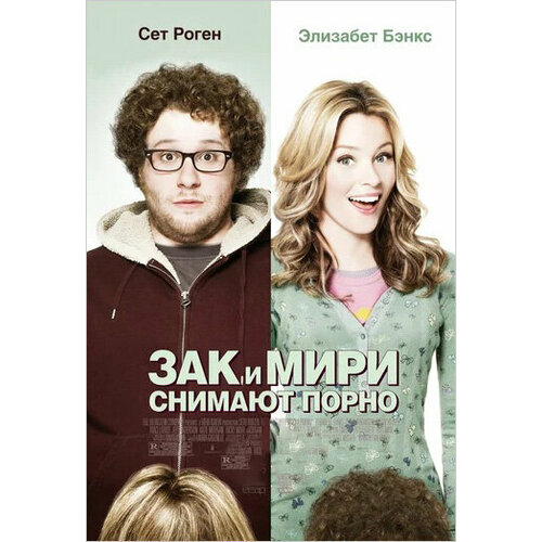 Зак и Мири снимают порно (региональное издание) (DVD)