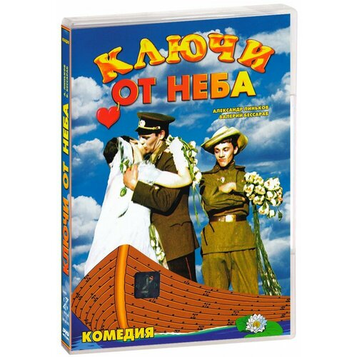 Ключи от неба (DVD)