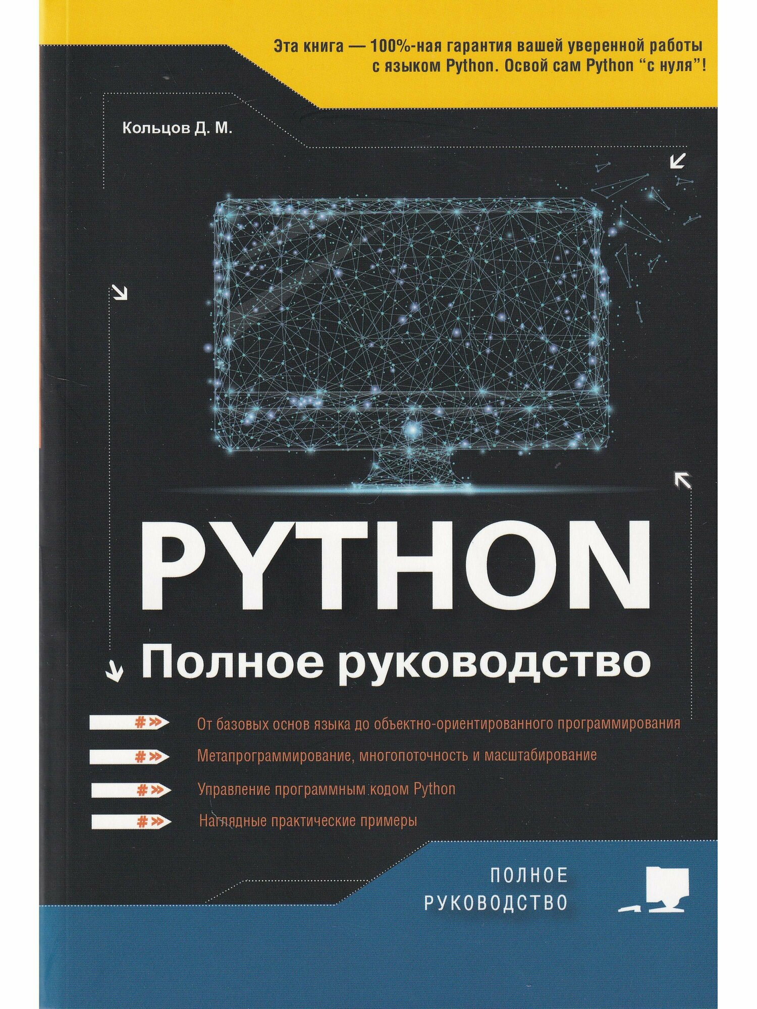 Python. Полное руководство