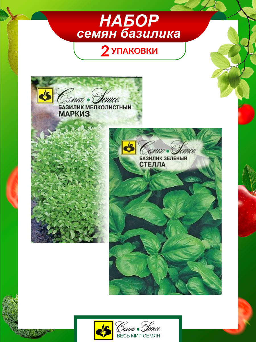 Набор Семян Базилика Зеленый Маркиз + Зелёный Стелла