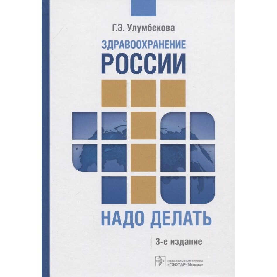 Здравоохранение России. Что надо делать. Состояние и предложения. 2019-2024 гг. - фото №4