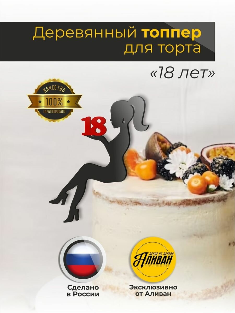 Топпер для торта деревянный, девушка "18 лет", цвет черный с красной цифрой