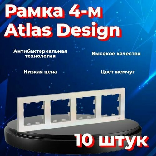 Рамка четырехместная Systeme Electric Atlas Design жемчуг ATN000404 - 10 шт. рамка четырехместная systeme electric atlas design жемчуг atn000404 2 шт