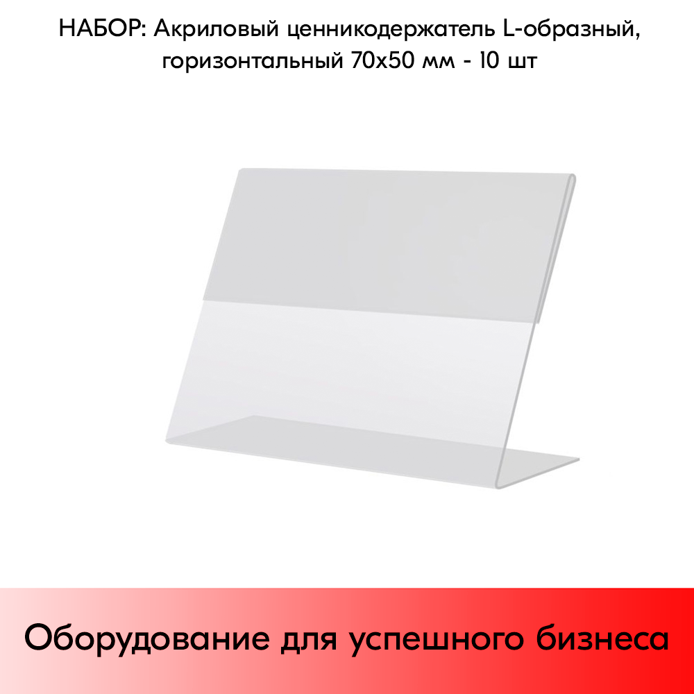 Набор Акриловых ценникодержателей L-образных, горизонтальных 70х50 мм - 10 шт