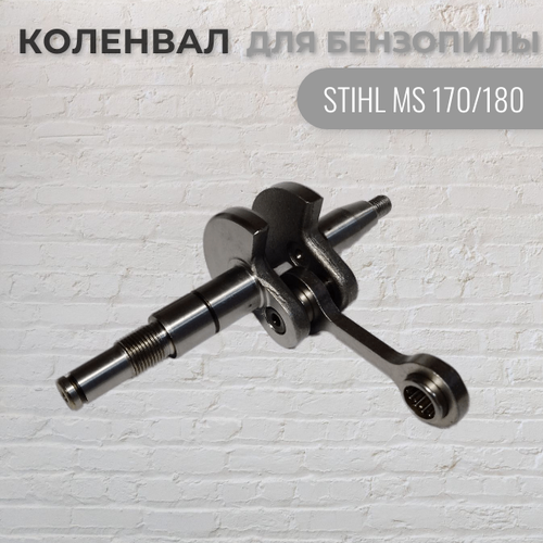 Коленвал для бензопилы STIHL MS170/180, VEBEX