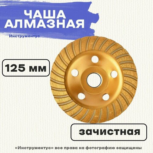 Чаша алмазная зачистная Турбо, 125мм, Ермак