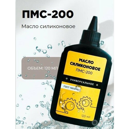 Силиконовое масло/ПМС-200