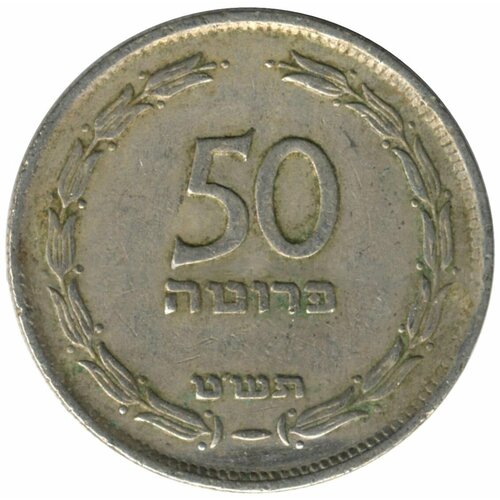50 прут 1949 Израиль