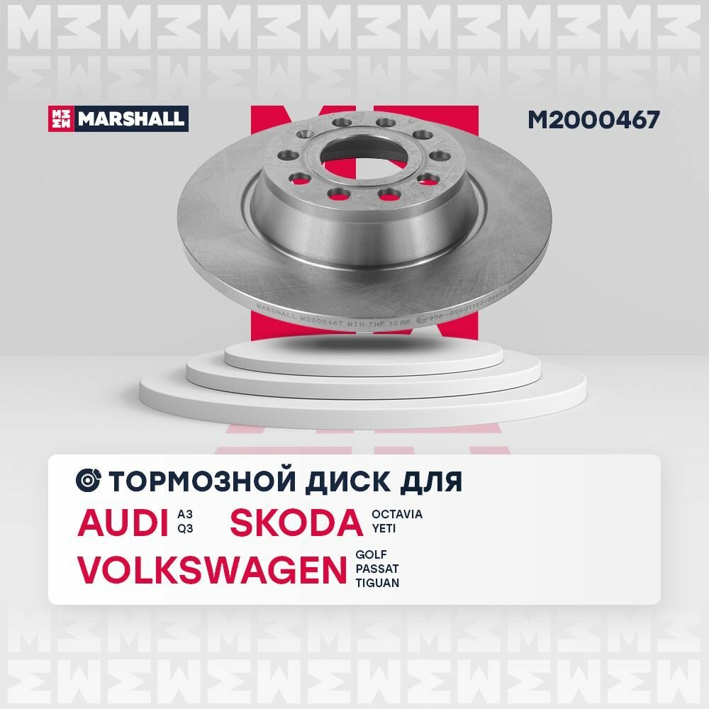 Тормозной диск задний MARSHALL M2000467 для Skoda Octavia II (1Z), III (5E, NL, NR) 04-, VW Golf V, VI 03- (DF4558 // 5Q0615601Q, JZW615601F, 5Q0615601Q)