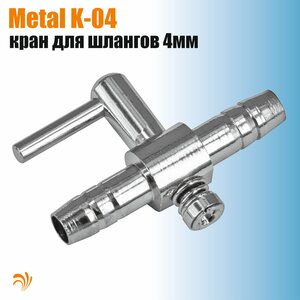 Кран Krelong Metal K-04, медный хромированный, для шланга с внутренним диаметром 4мм