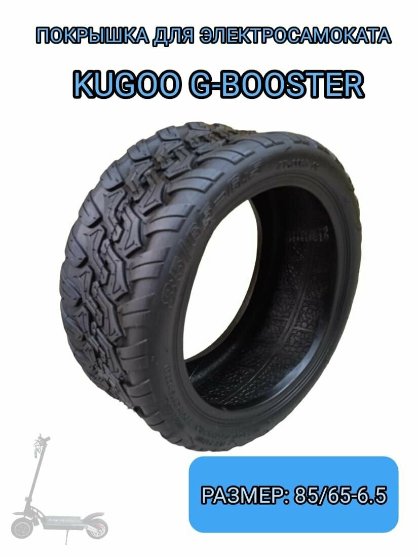 Покрышка 85/65-6.5 для электосамоката G-Booster/G2Pro 2021