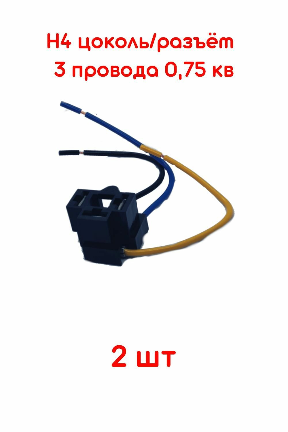 Н4 цоколь 3 провода - 2 штуки / разъем / колодка / фишка / патрон лампы фары/