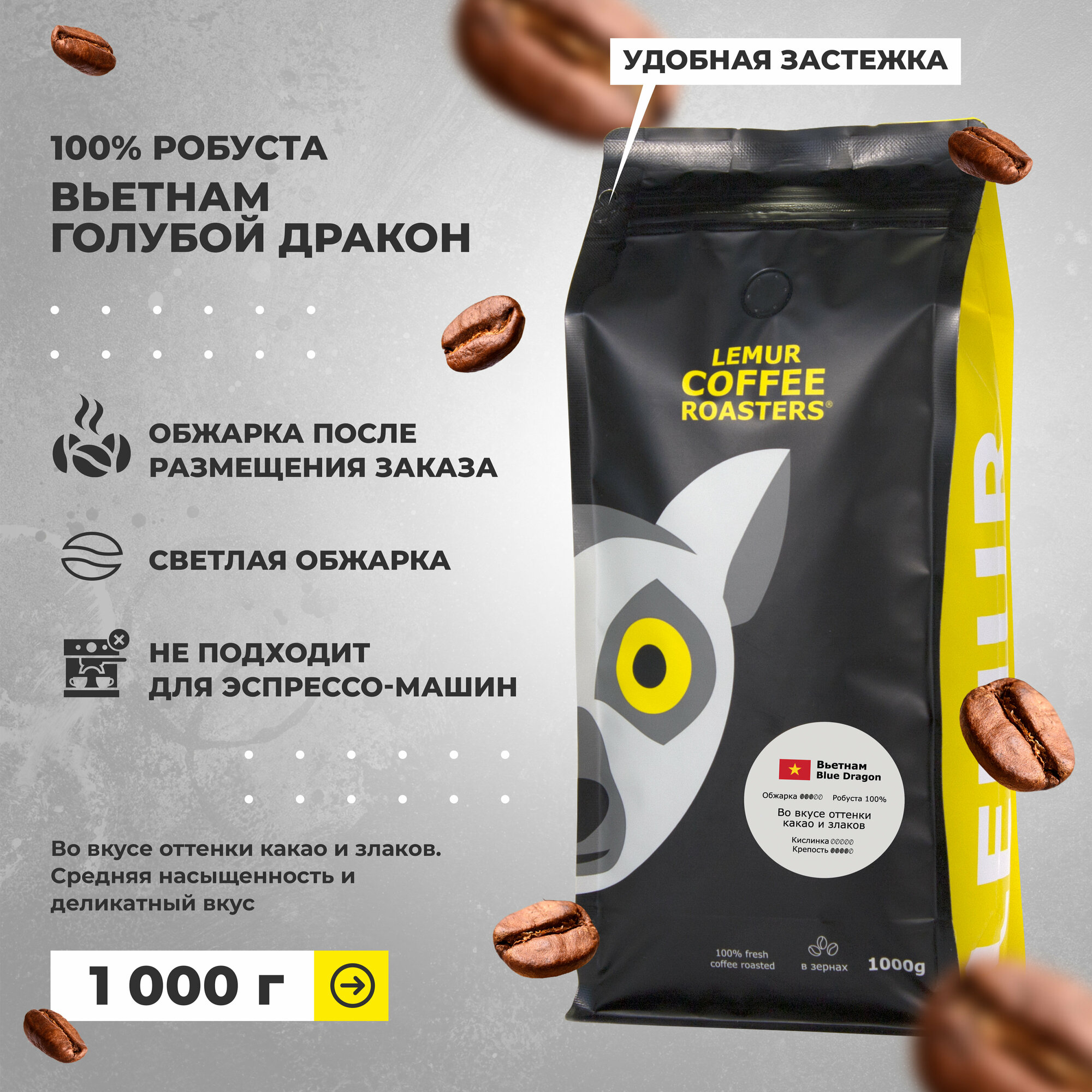 Свежеобжаренный кофе в зернах Вьетнам Голубой дракон Lemur Coffee Roasters, 1кг