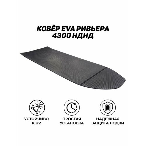 фото Коврик в лодку пвх (eva) для ривьера 4300 нднд киль (proff) броня