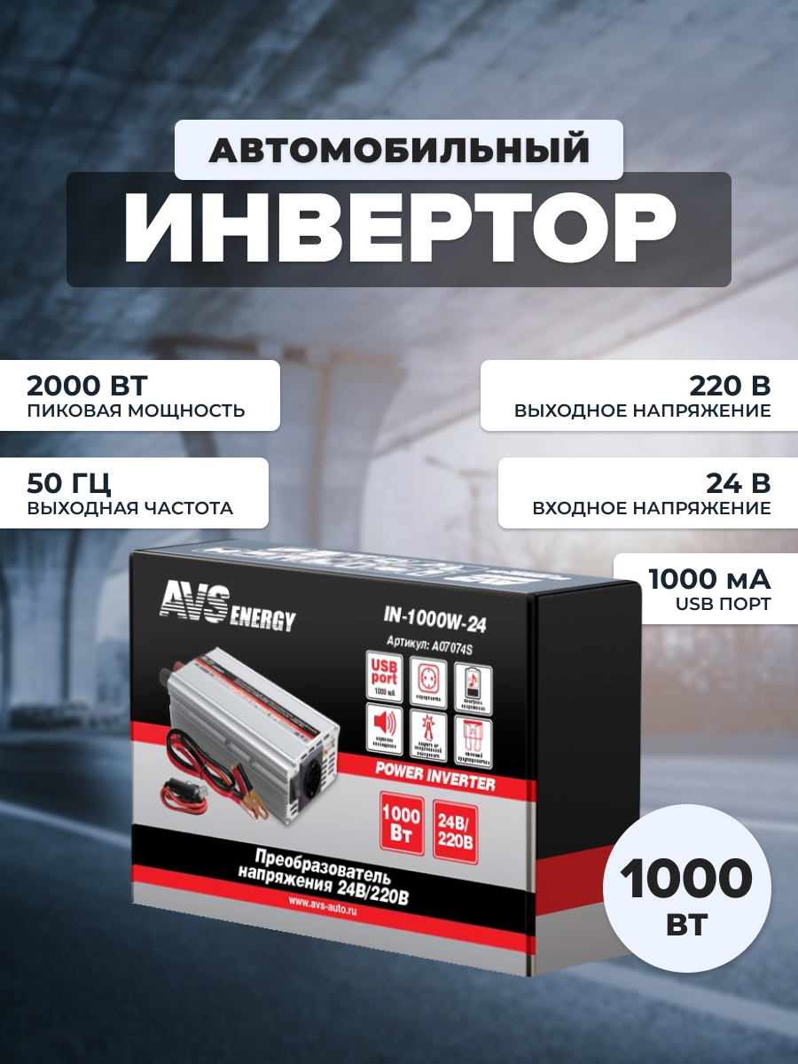 AVS A07074S Преобразователь напряжения (инвертор) 24-220V 1000Вт AVS