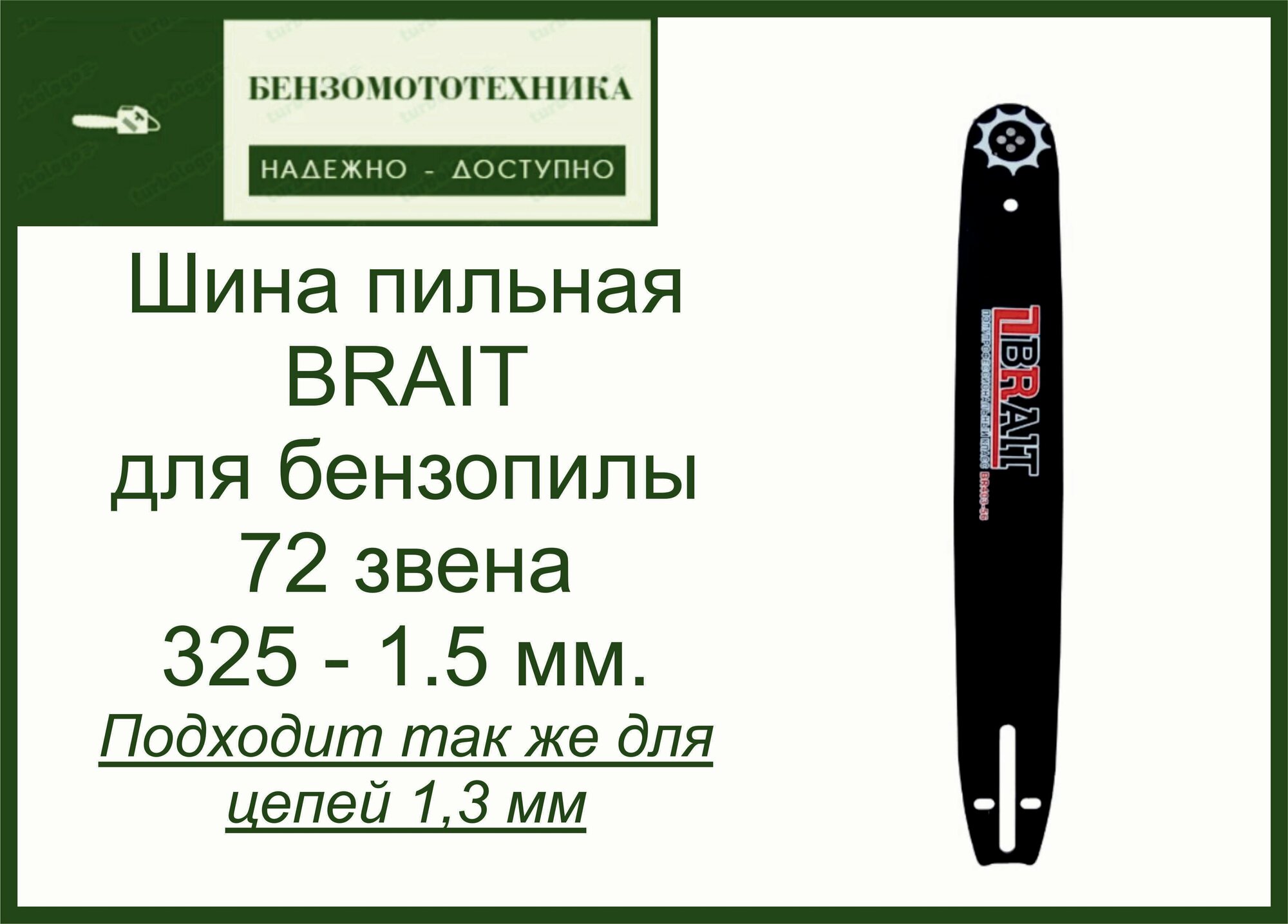 фото Шина пильная 72 звена BRAIT для бензопилы, шаг 325, 1.5 мм.