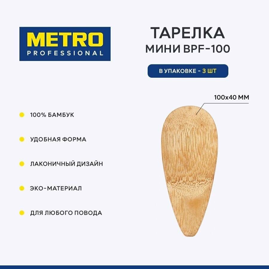 Мини-тарелка Metro Professional BPF-100, бамбук, 10х4 см, 3 шт.