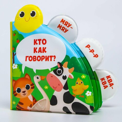 Книжка для игры в ванне Кто как говорит с окошками