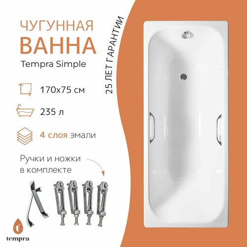 Ванна чугунная tempra Simple 170x75 квадратные ручки