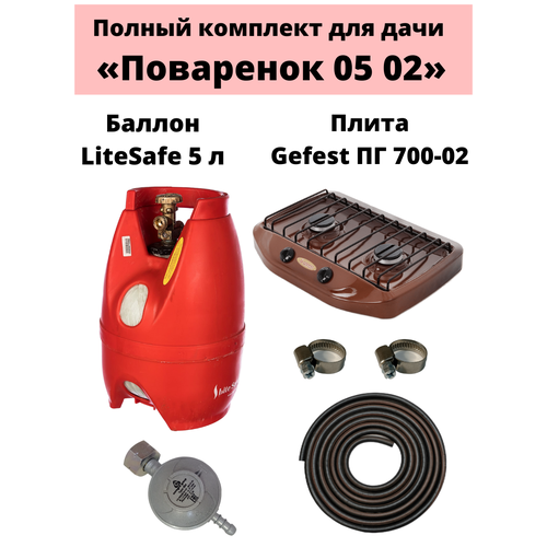 Комплект на дачу Поваренок 05 02 LiteSafe 1430000₽