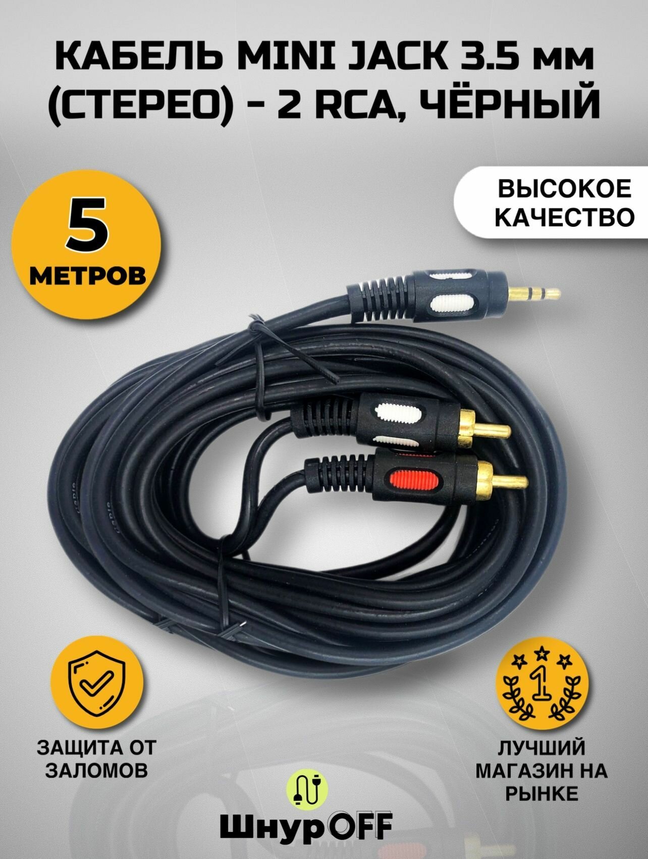 Кабель mini Jack 3.5 мм (стерео) - 2 RCA черный (5.0 метров)