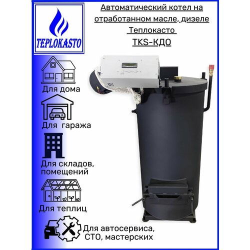 Автоматический дизельный котел на отработанном масле на 400 кв м теплокасто TKS-КДО 40 кВт 22012V для дома дачи гаража СТО склада и др 13100000₽
