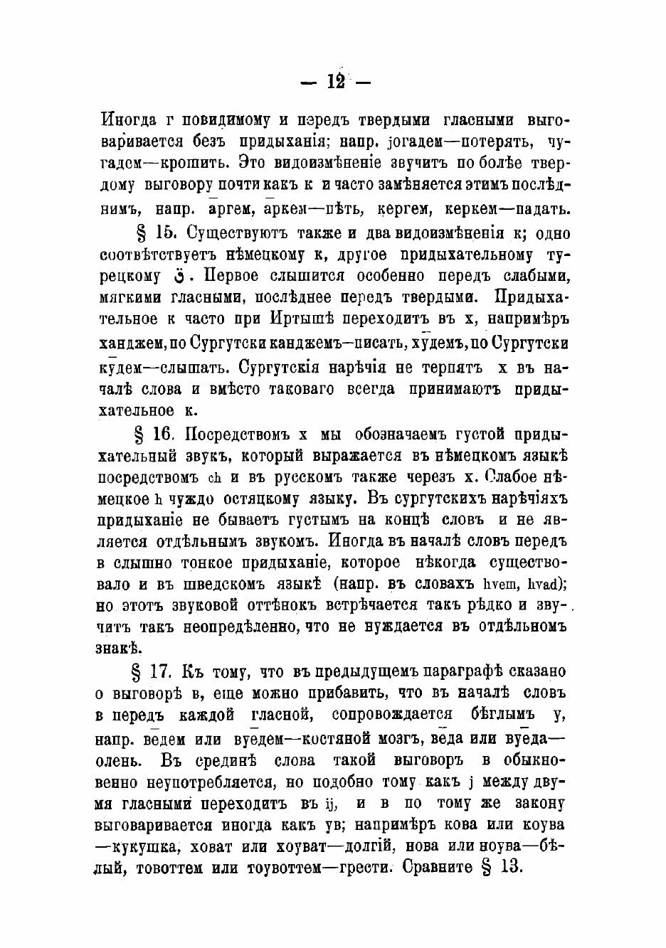 Книга Опыт перевода остяцкой грамматики с кратким словарем - фото №10