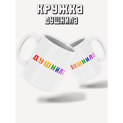 Кружка Душнила PRINTHAN, 330 мл, белая, 1 шт