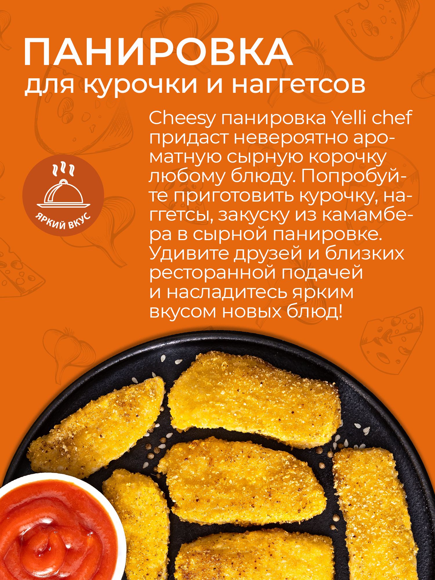 Панировка для курочки и наггетсов Yelli Chef Cheesy, 150г - фотография № 2