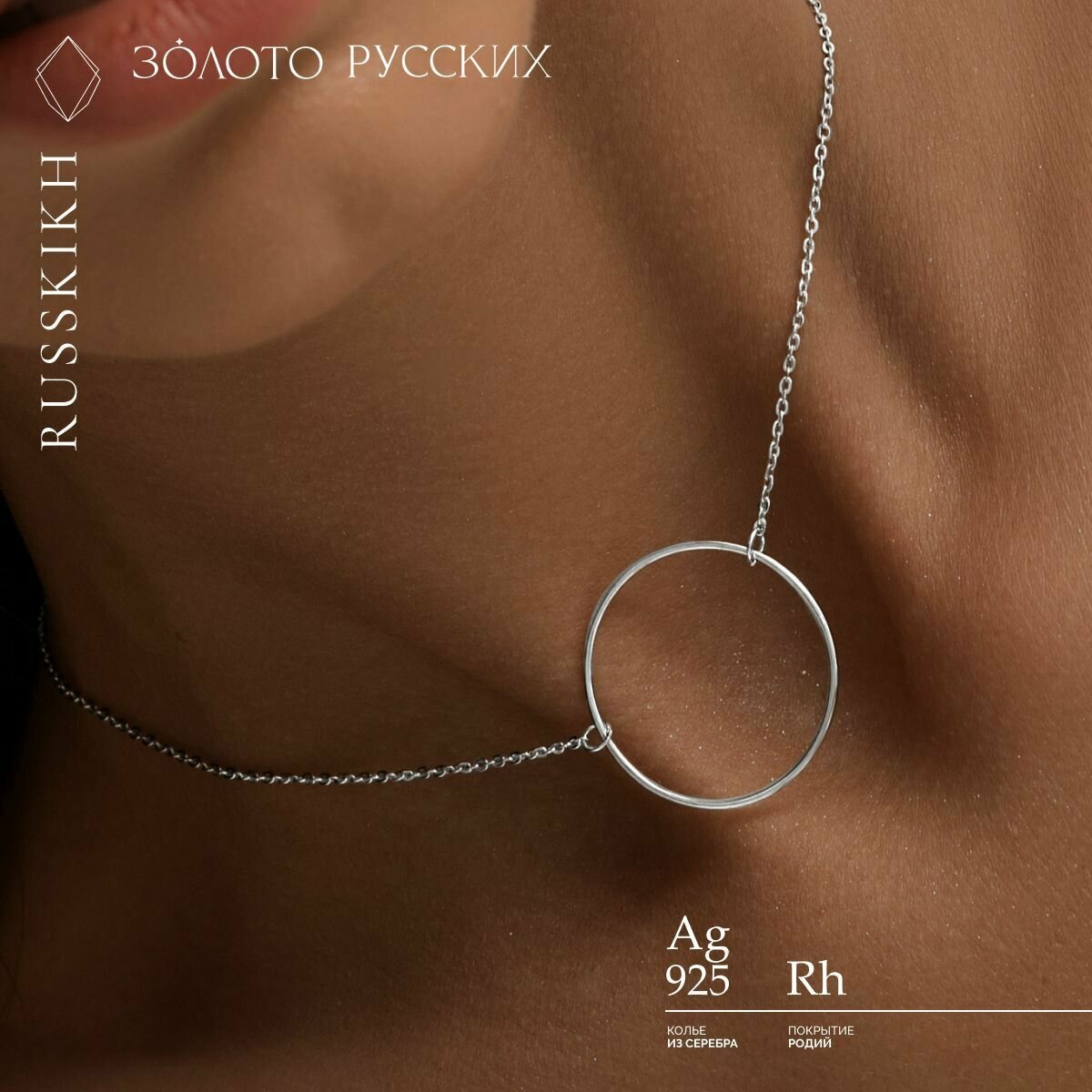 Колье ЗОЛОТО РУССКИХ Золото Русских Чокер на шею CHOKER серебро 925, серебро, 925 проба, родирование