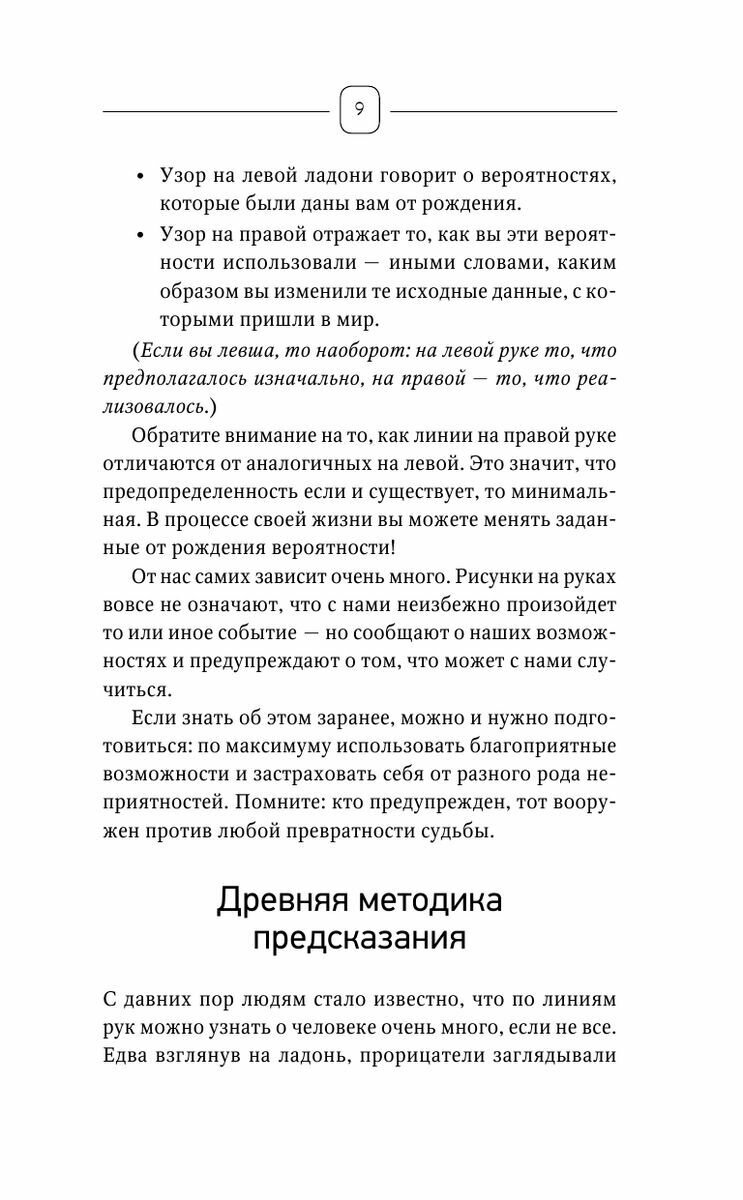 Хиромантия. Top Masters. Как по руке узнать все о человеке и предсказать его судьбу - фото №12