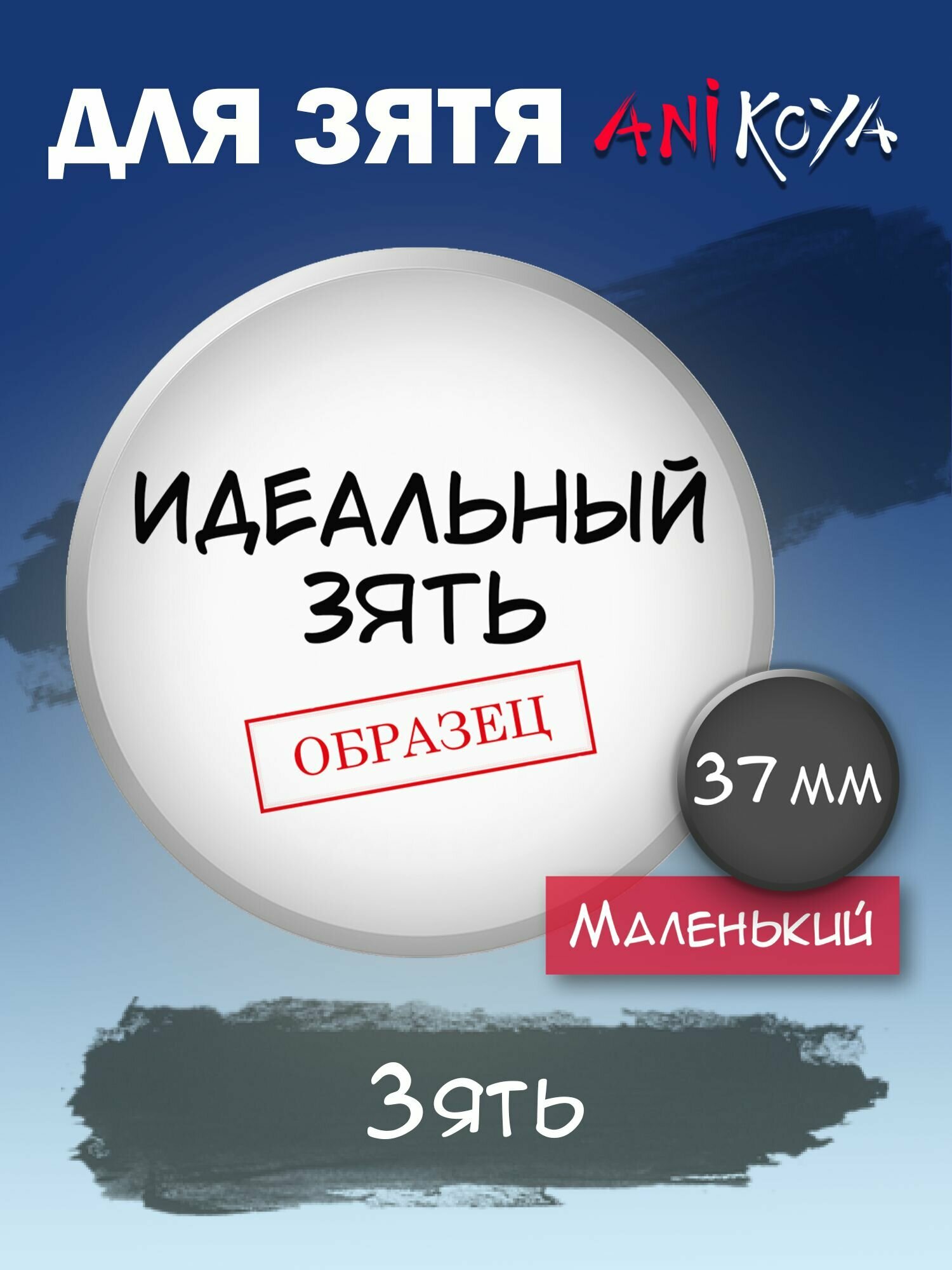 Набор значков подарок Зятю