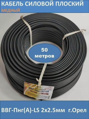 Изображение товара Силовой кабель ВВГ-Пнг(А)-LS 2х2.5мм 50 метров (бухта), г. Тула