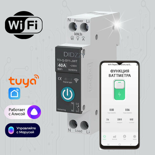 Умное реле -автомат WiFi 40A с Ваттметром Работает с в приложение Smart Life Алиса Маруся 280000₽