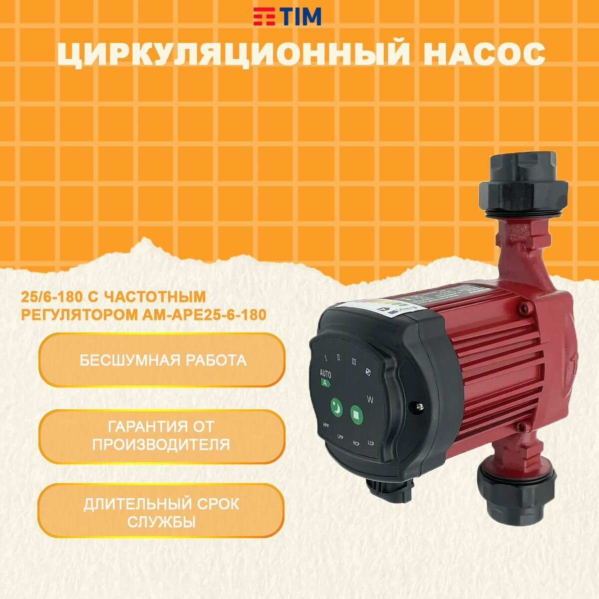 Циркуляционный насос AquaTIM AM-APE25-6-180 (45 Вт)