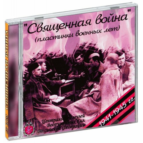 Священная война. Пластинки военных лет (CD-R)