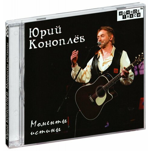 Юрий Коноплев. Моменты истины (CD)